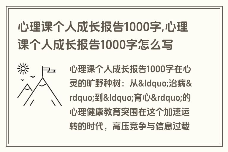 心理课个人成长报告1000字,心理课个人成长报告1000字怎么写