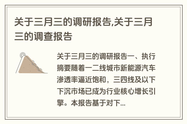 关于三月三的调研报告,关于三月三的调查报告