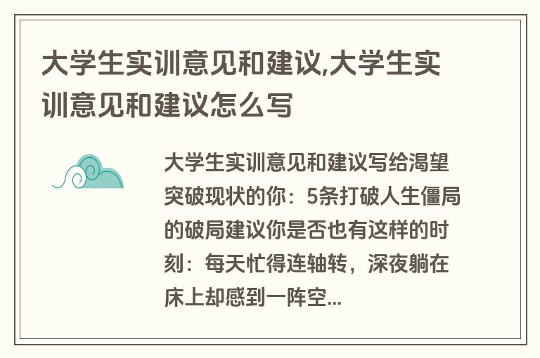 大学生实训意见和建议,大学生实训意见和建议怎么写