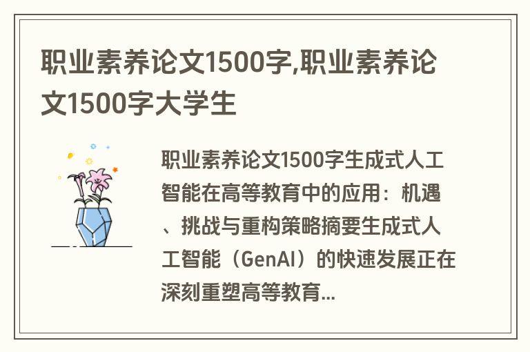 职业素养论文1500字,职业素养论文1500字大学生