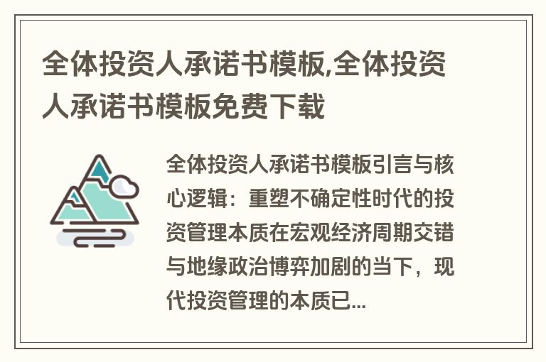 全体投资人承诺书模板,全体投资人承诺书模板免费下载