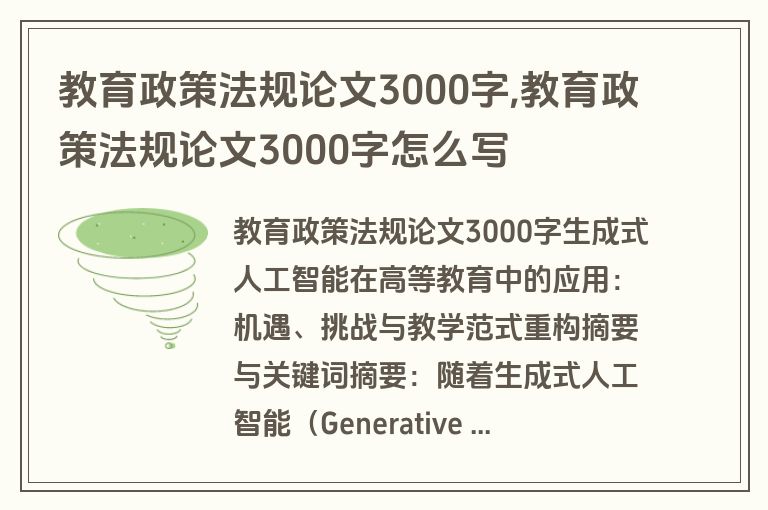 教育政策法规论文3000字,教育政策法规论文3000字怎么写