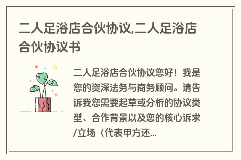 二人足浴店合伙协议,二人足浴店合伙协议书