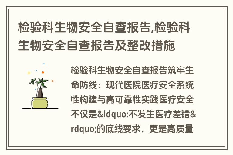 检验科生物安全自查报告,检验科生物安全自查报告及整改措施