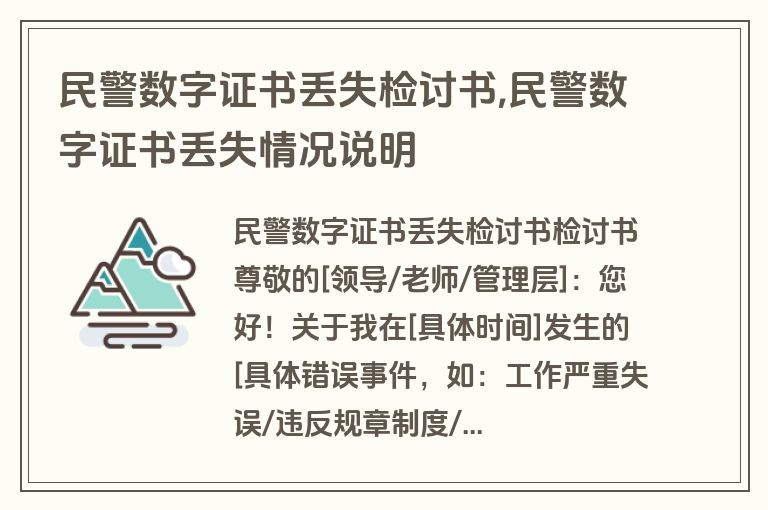 民警数字证书丢失检讨书,民警数字证书丢失情况说明