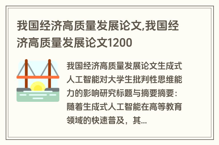 我国经济高质量发展论文,我国经济高质量发展论文1200