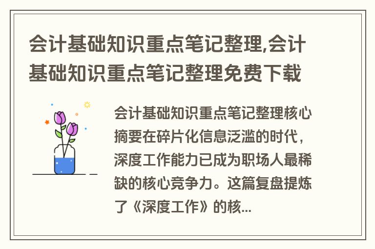 会计基础知识重点笔记整理,会计基础知识重点笔记整理免费下载