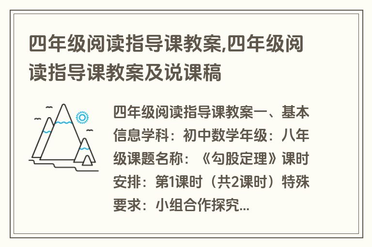 四年级阅读指导课教案,四年级阅读指导课教案及说课稿