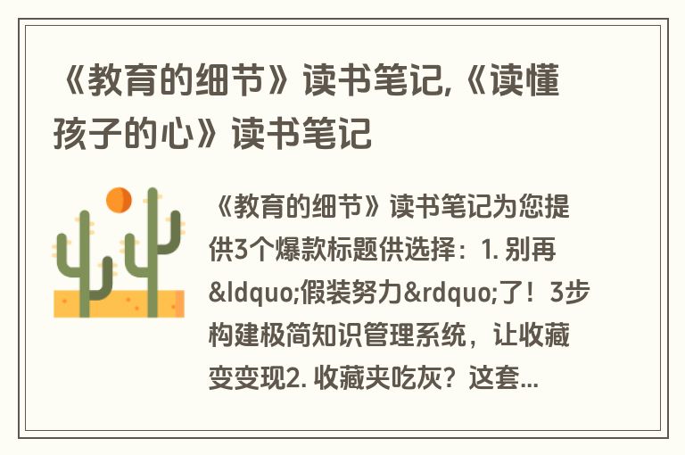 《教育的细节》读书笔记,《读懂孩子的心》读书笔记