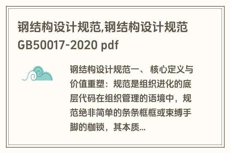 钢结构设计规范,钢结构设计规范GB50017-2020 pdf