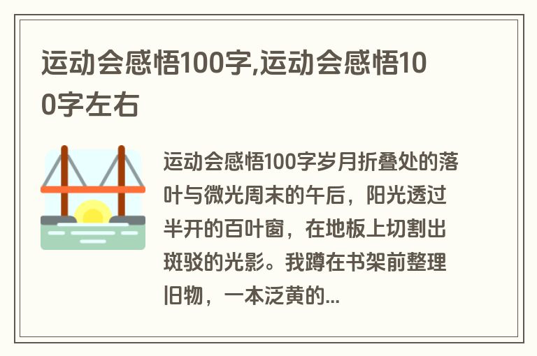 运动会感悟100字,运动会感悟100字左右