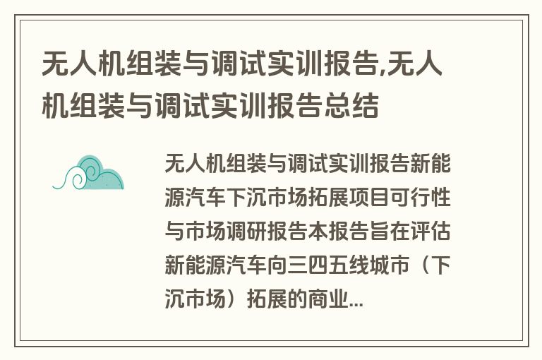 无人机组装与调试实训报告,无人机组装与调试实训报告总结