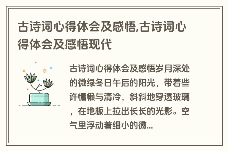 古诗词心得体会及感悟,古诗词心得体会及感悟现代