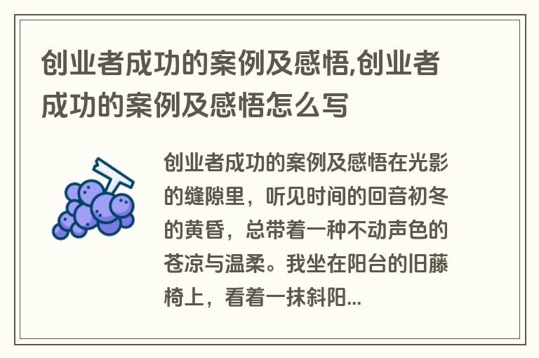 创业者成功的案例及感悟,创业者成功的案例及感悟怎么写