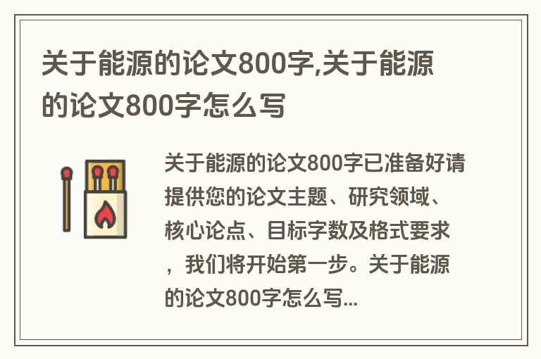 关于能源的论文800字,关于能源的论文800字怎么写