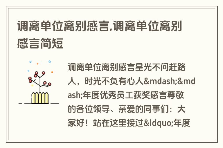 调离单位离别感言,调离单位离别感言简短