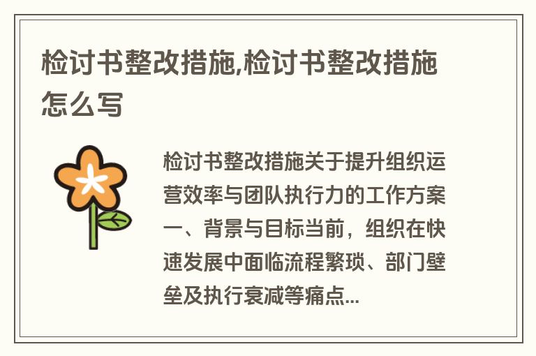 检讨书整改措施,检讨书整改措施怎么写
