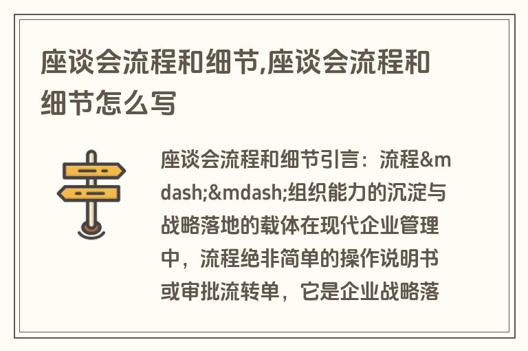 座谈会流程和细节,座谈会流程和细节怎么写