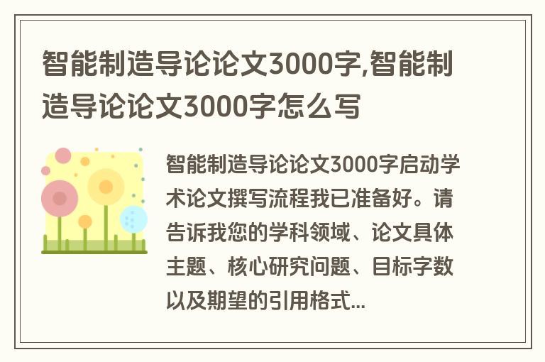 智能制造导论论文3000字,智能制造导论论文3000字怎么写