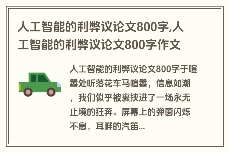 人工智能的利弊议论文800字,人工智能的利弊议论文800字作文