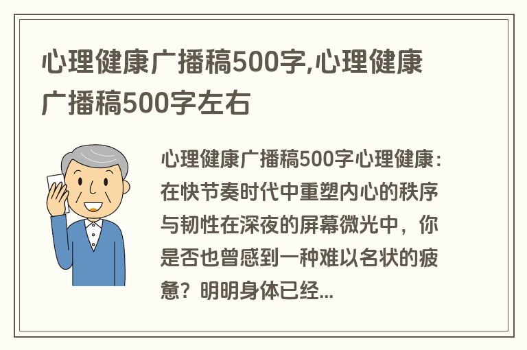 心理健康广播稿500字,心理健康广播稿500字左右