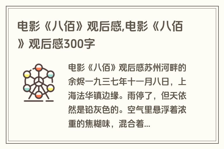 电影《八佰》观后感,电影《八佰》观后感300字