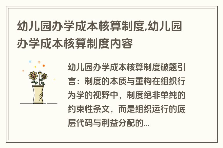 幼儿园办学成本核算制度,幼儿园办学成本核算制度内容