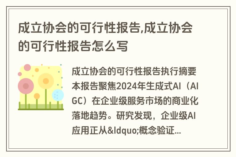成立协会的可行性报告,成立协会的可行性报告怎么写