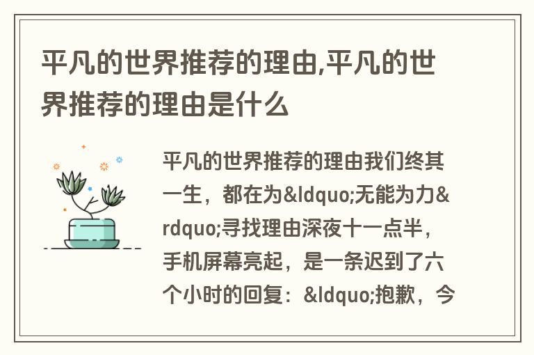平凡的世界推荐的理由,平凡的世界推荐的理由是什么