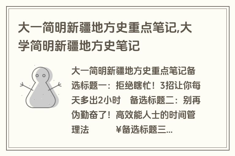 大一简明新疆地方史重点笔记,大学简明新疆地方史笔记