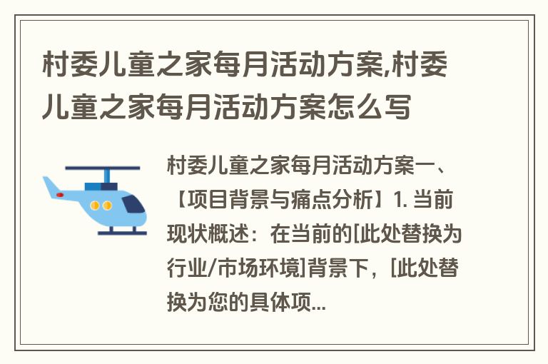 村委儿童之家每月活动方案,村委儿童之家每月活动方案怎么写