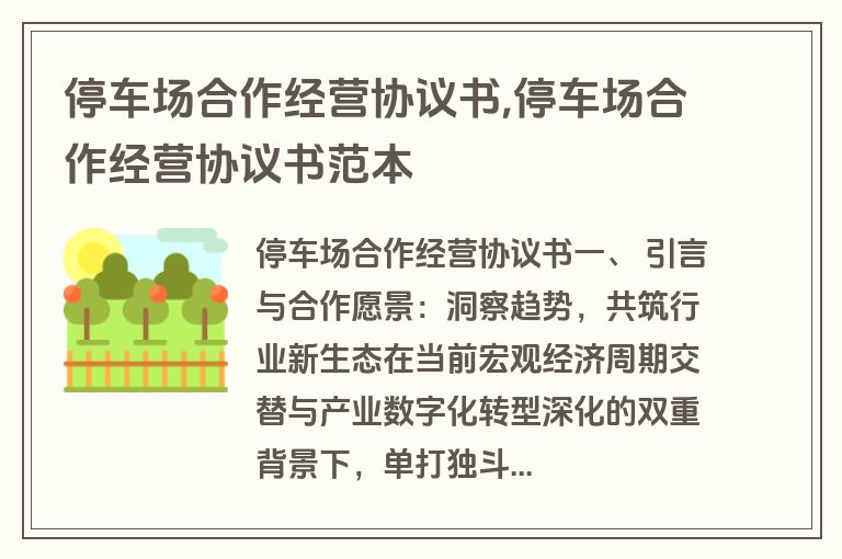 停车场合作经营协议书,停车场合作经营协议书范本