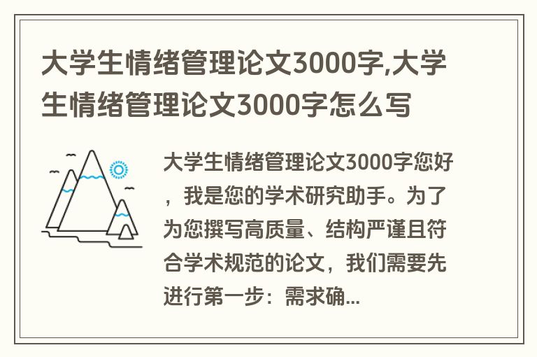 大学生情绪管理论文3000字,大学生情绪管理论文3000字怎么写