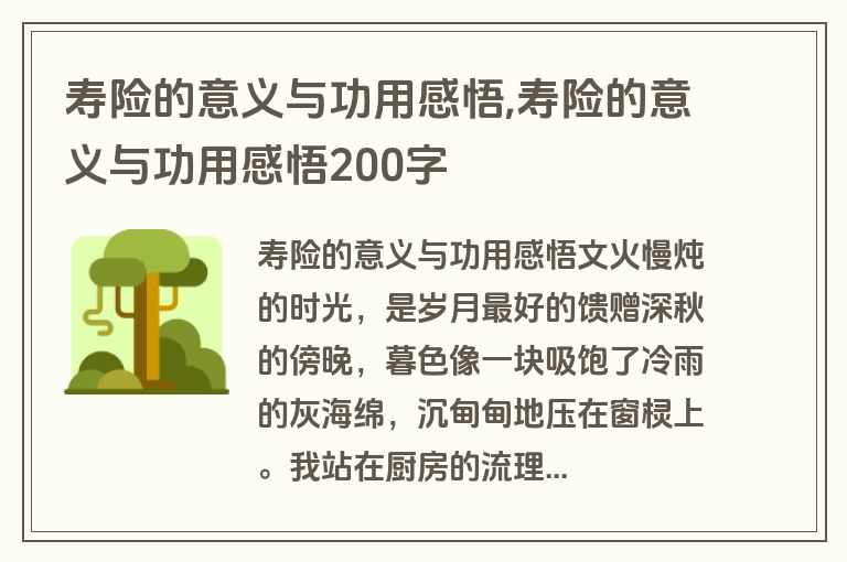 寿险的意义与功用感悟,寿险的意义与功用感悟200字