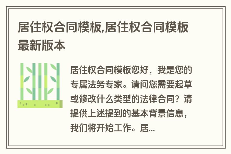 居住权合同模板,居住权合同模板最新版本