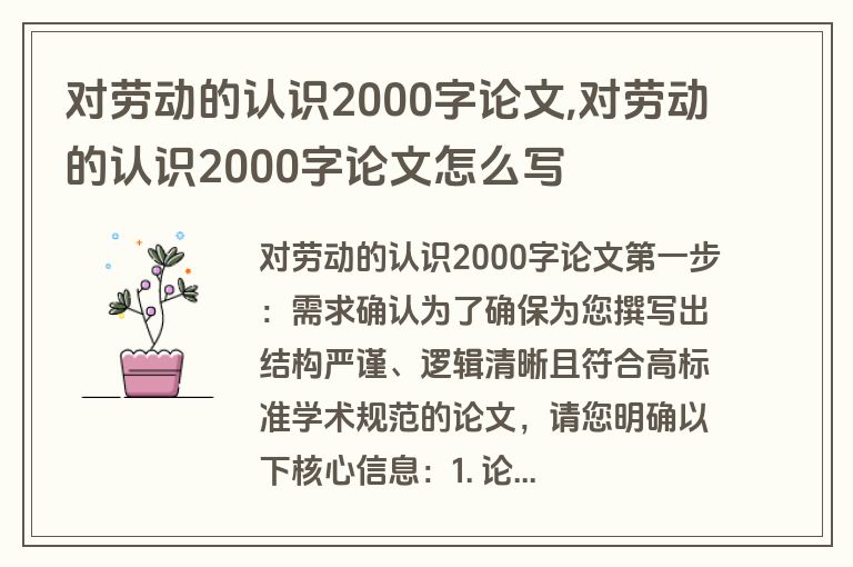 对劳动的认识2000字论文,对劳动的认识2000字论文怎么写