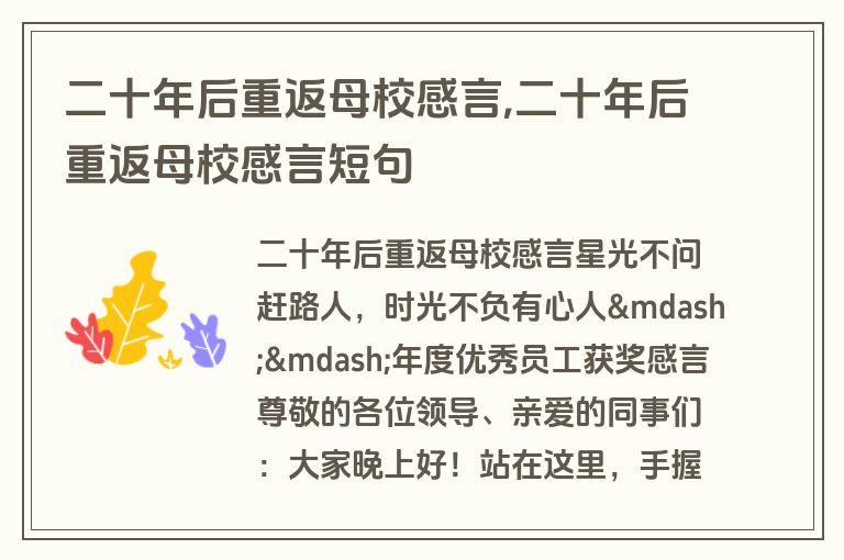 二十年后重返母校感言,二十年后重返母校感言短句