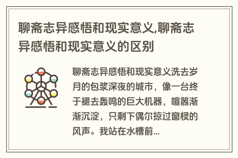 聊斋志异感悟和现实意义,聊斋志异感悟和现实意义的区别