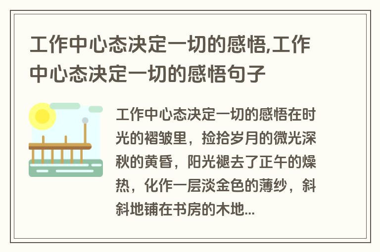 工作中心态决定一切的感悟,工作中心态决定一切的感悟句子