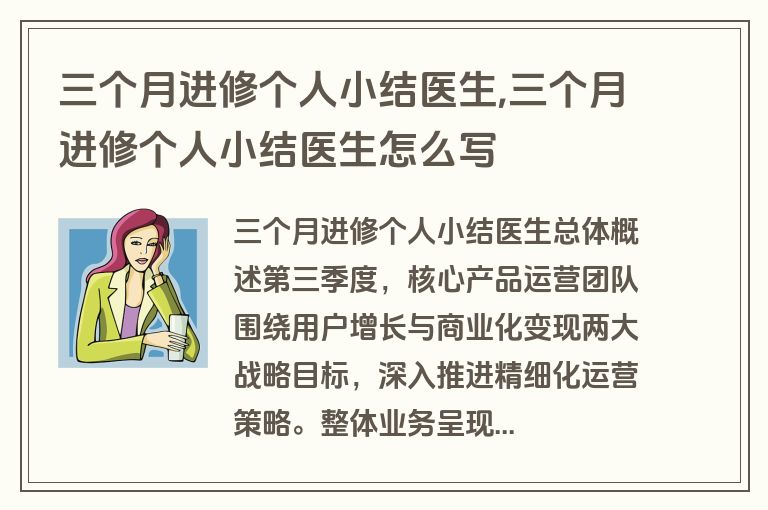 三个月进修个人小结医生,三个月进修个人小结医生怎么写