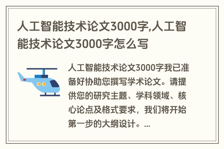 人工智能技术论文3000字,人工智能技术论文3000字怎么写