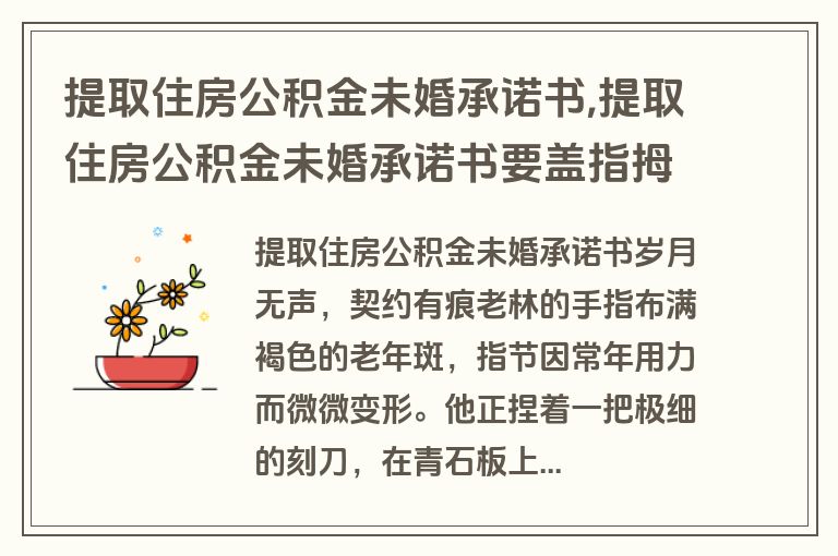 提取住房公积金未婚承诺书,提取住房公积金未婚承诺书要盖指拇印吗