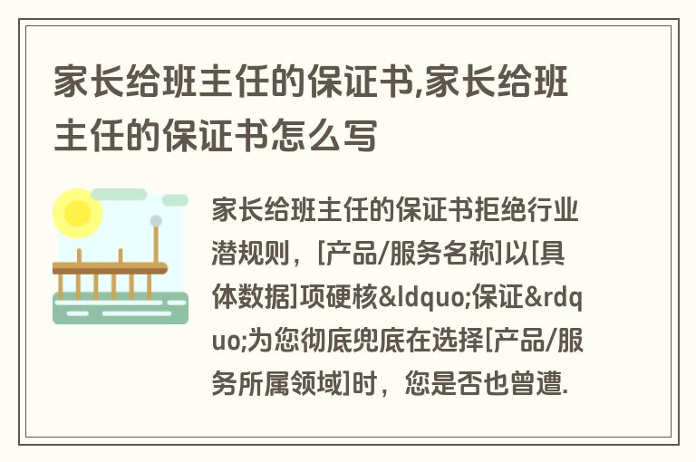 家长给班主任的保证书,家长给班主任的保证书怎么写