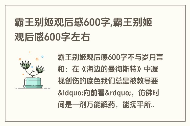 霸王别姬观后感600字,霸王别姬观后感600字左右