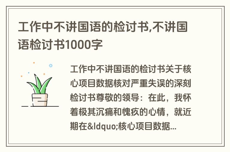 工作中不讲国语的检讨书,不讲国语检讨书1000字