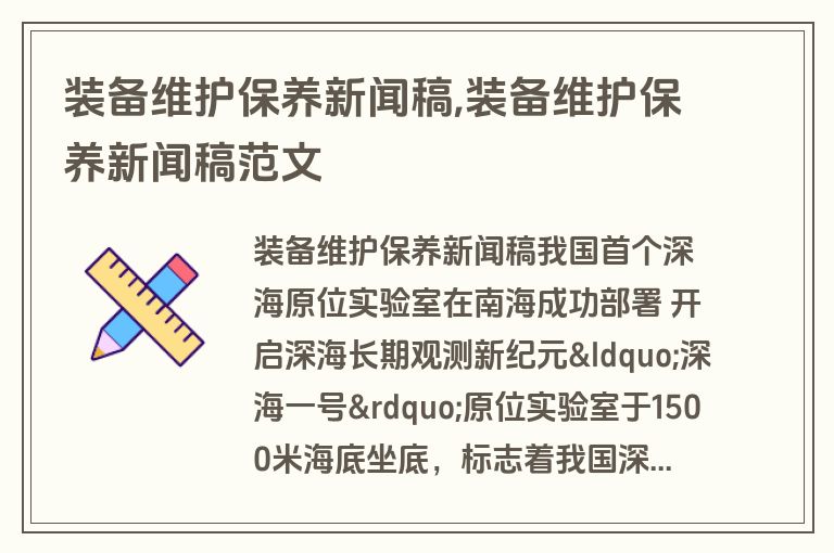 装备维护保养新闻稿,装备维护保养新闻稿范文
