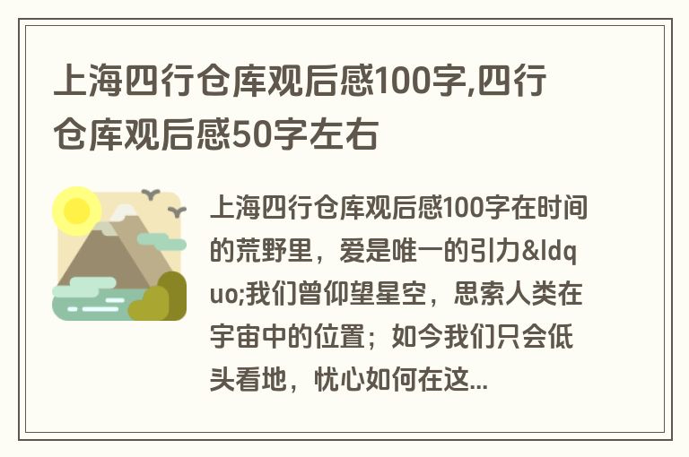 上海四行仓库观后感100字,四行仓库观后感50字左右