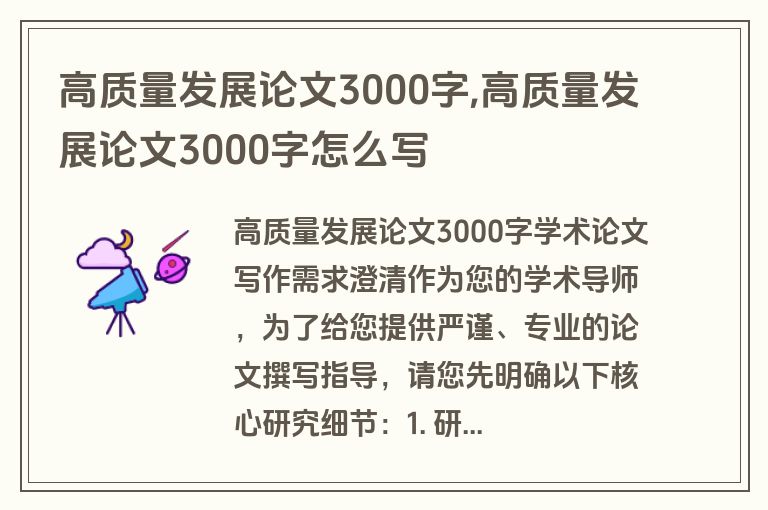 高质量发展论文3000字,高质量发展论文3000字怎么写