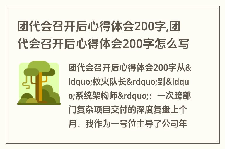 团代会召开后心得体会200字,团代会召开后心得体会200字怎么写