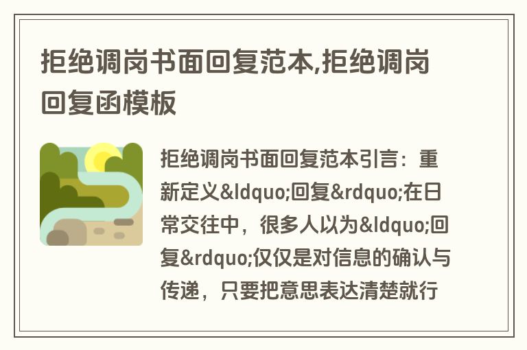 拒绝调岗书面回复范本,拒绝调岗回复函模板